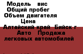  › Модель ­ вис 234520-30 › Общий пробег ­ 35 000 › Объем двигателя ­ 1 600 › Цена ­ 180 000 - Алтайский край, Бийск г. Авто » Продажа легковых автомобилей   